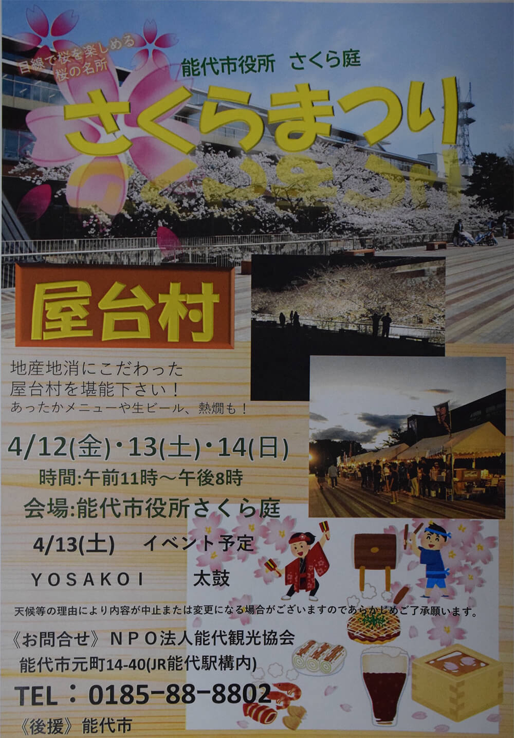 能代市役所さくら庭「さくらまつり」屋台村を周知するチラシ