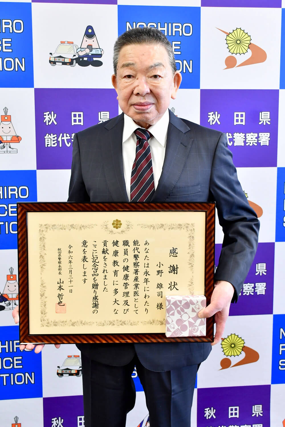 県警本部長感謝状を贈られた小野さん