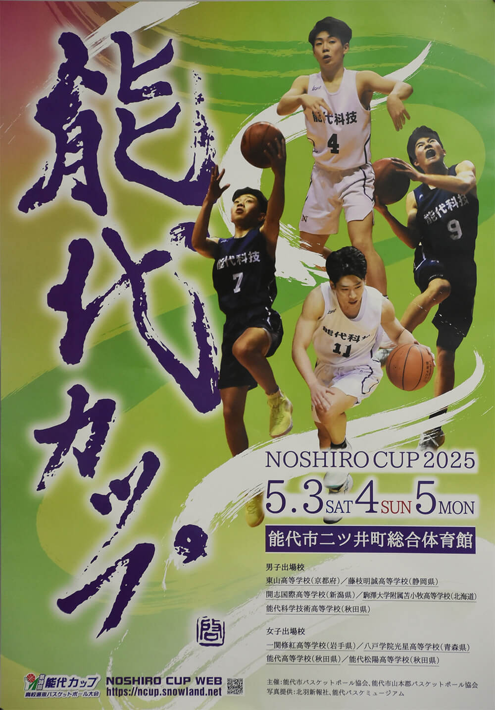 能代カップ高校選抜バスケットボール大会のポスターが完成